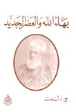 بهاء الله والعصر الجديد