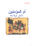 أم المؤمنين تأكل أولادها