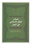 مصادر الفكر الإسلامي في اليمن