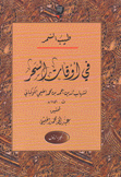 طيب السمر في أوقات السحر 2/1