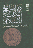 دراسات في الفكر والتاريخ الإسلامي