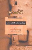 الأصنام