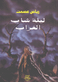 ليلة شاب الغراب