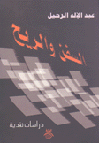 السفن والريح