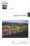 وقائع حول لبنان 2 الأملاك البحرية