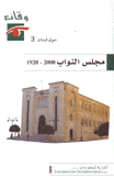 وقائع حول لبنان 3 مجلس النواب 2000  1920