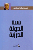 قصة الدولة الدرزية