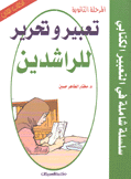 تعبير وتحرير للراشدين الكتاب الثاني