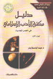 دليل مكتبة الأدب الإسلامي في العصر الحديث ج1