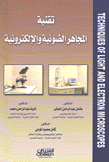 تقنية المجاهر الضوئية والإلكترونية