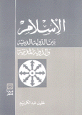 الإسلام بين الدولة الدينية والدولة المدنية