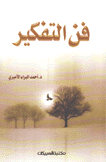 فن التفكير