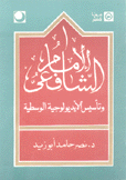 الإمام الشافعي وتأسيس الأيديولوجية الوسطية