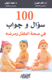 100 سؤال وجواب في صحة الطفل ومرضه