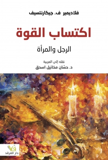 إكتساب القوة الرجل والمرأة