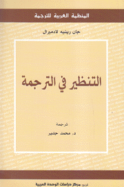 التنظير في الترجمة