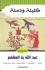 كليلة ودمنة