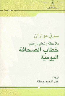 ملاحظة وتحليل وفهم خطاب الصحافة اليومية