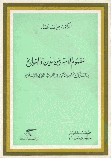 مفهوم الأمة بين الدين والتاريخ