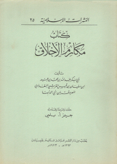 كتاب مكارم الأخلاق