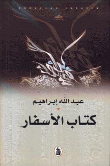 كتاب الأسفار