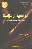 الواقعية الإسلامية في روايات نجيب الكيلاني