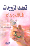 تعدد الزوجات طرائف ونوادر