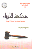 محكمة الأبرياء