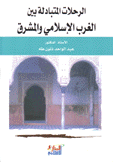 الرحلات المتبادلة بين الغرب الإسلامي والمشرق