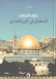 المفصل في تاريخ القدس