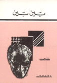 بين بين