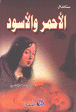 الأحمر والأسود عربي - فرنسي