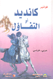 كانديد أو التفاؤل عربي - فرنسي