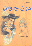 دون جوان عربي - فرنسي