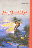 مرتفعات وذرينغ عربي - إنكليزي