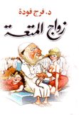 زواج المتعة