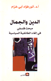 الدين والجمال