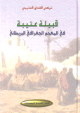 قبيلة عتيبة في المعجم الجغرافي البريطاني