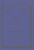 معدن الأسرار في علم البحار