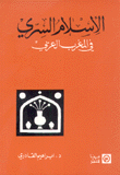 الإسلام السري في المغرب العربي