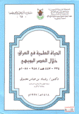 الحياة العلمية في العراق خلال العصر البويهي