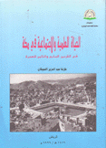 الحياة العلمية والإجتماعية في مكة في القرنين السابع والثامن للهجرة
