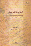 الجزيرة العربية بحوث ودراسات من وثائق الأرشيف العثماني والمصادر التركية