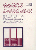 المسيحيون واليهود في التاريخ الإسلامي العربي والتركي