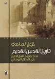 تاريخ القدس القديم منذ عصور ما قبل التاريخ حتى الإحتلال الروماني