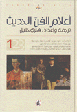 أعلام الفن الحديث 3/1
