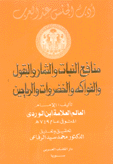 أدب الجنس عند العرب منافع النبات والثمار والبقول والفواكه والخضروات والرياحين