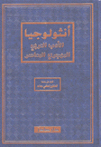 أنثولوجيا الأدب العربي المهجري المعاصر 4/1