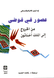 عصور في فوضى من الخروج إلى الملك أخناتون