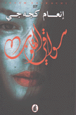 سواقي القلوب